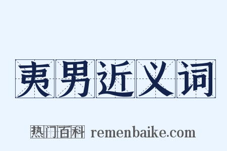 夷男近义词是什么意思的图片